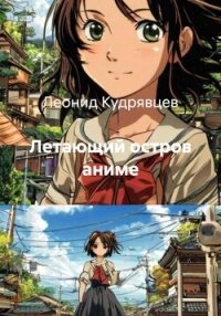 Летающий остров аниме - Кудрявцев Леонид Викторович (читать полностью бесплатно хорошие книги .TXT, .FB2) 📗