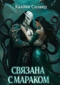 Связана с Мараком (ЛП) - Силвер Каллия (читать книгу онлайн бесплатно без .TXT, .FB2) 📗