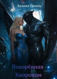 Покоренная Хвороком (ЛП) - Силвер Каллия (книги онлайн бесплатно txt, fb2) 📗