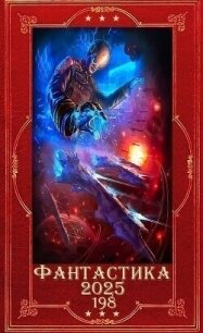 "Фантастика 2025-198". Компиляция. Книги1-18 (СИ) - Семенов Игорь (библиотека электронных книг .txt, .fb2) 📗