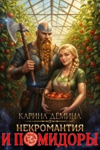 Некромантия и помидоры (СИ) - Демина Карина (книги бесплатно без онлайн .txt, .fb2) 📗