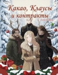 Какао, Клаусы и контракты (ЛП) - Торн Ава (читать книги онлайн бесплатно регистрация TXT, FB2) 📗