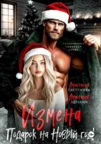 Измена подарок на новый год - Леманн Анастасия (бесплатные онлайн книги читаем полные версии TXT, FB2) 📗