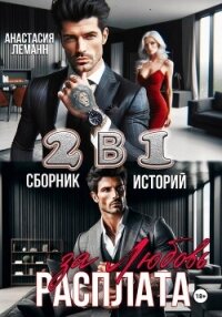 Расплата за Любовь (Сборник историй) - Леманн Анастасия (версия книг TXT, FB2) 📗