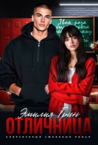 Отличница - Грин Эмилия (читать книгу онлайн бесплатно полностью без регистрации txt, fb2) 📗