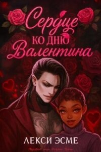 Сердце ко Дню Валентина (ЛП) - Эсме Лекси (бесплатные книги полный формат .TXT, .FB2) 📗