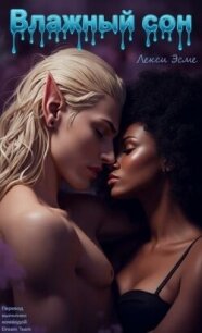 Влажный Сон (ЛП) - Эсме Лекси (хороший книги онлайн бесплатно txt, fb2) 📗