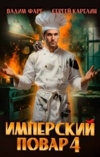 Имперский повар 4 (СИ) - Фарг Вадим (мир бесплатных книг .TXT, .FB2) 📗