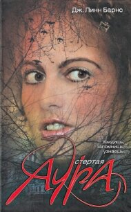 Стертая аура - Барнс Дженнифер Линн (лучшие книги .TXT, .FB2) 📗