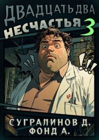 Двадцать два несчастья 3 (СИ) - Сугралинов Данияр (читаем книги .TXT, .FB2) 📗