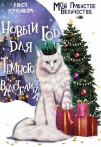 Моё пушистое величество, или Новый Год для Властелина (СИ) - Чернышова Алиса (читать книгу онлайн бесплатно без .txt, .fb2) 📗