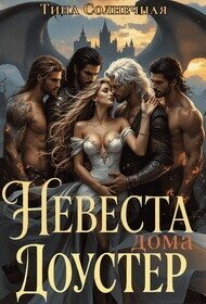 Невеста дома Доустер (СИ) - Солнечная Тина (книги онлайн полные .txt, .fb2) 📗