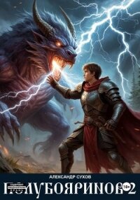 Полубояринов 2 - Сухов Александр Евгеньевич (читать книги полностью TXT, FB2) 📗