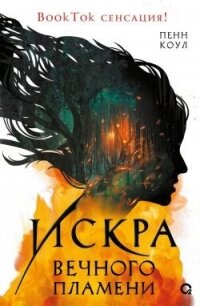 Искра вечного пламени - Коул Пенн (читать книги регистрация TXT, FB2) 📗