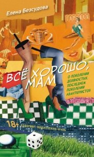 Все хорошо, мам (сборник) - Безсудова Елена (читать книги бесплатно полностью .txt, .fb2) 📗