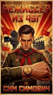 Режиссёр из 45г (СИ) - Симович Сим (читать полностью книгу без регистрации .TXT, .FB2) 📗