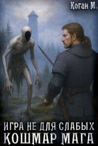 Игра не для слабых: Кошмар мага (СИ) - Коган Мстислав Константинович (электронная книга TXT, FB2) 📗