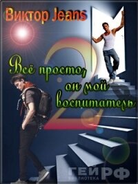 Всё просто, он мой воспитатель (СИ) - "Виктор Jeans" (читать книги без регистрации .txt, .fb2) 📗