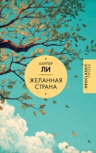 Желанная страна - Ли Харпер (бесплатные онлайн книги читаем полные txt, fb2) 📗