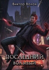 Последний вольный (СИ) - Волох Виктор (книги полностью TXT, FB2) 📗