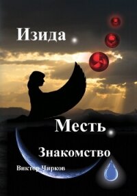 Изида. Месть. Знакомство - Чирков Виктор Николаевич (читать бесплатно полные книги txt, fb2) 📗