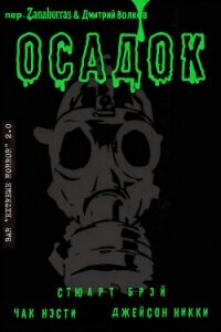 Осадок (ЛП) - Нэсти Чак (читать книги онлайн бесплатно без сокращение бесплатно txt, fb2) 📗