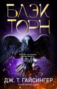 Блэкторн (ЛП) - Джессинжер Джей Ти (хорошие книги бесплатные полностью txt, fb2) 📗