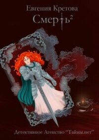 Смерть в квадрате - Кретова Евгения (электронные книги бесплатно .txt, .fb2) 📗