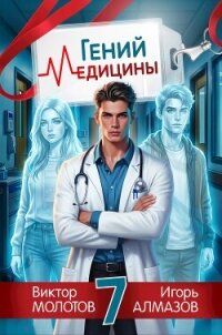 Гений медицины. Том 7 (СИ) - Алмазов Игорь (книги хорошем качестве бесплатно без регистрации .txt, .fb2) 📗