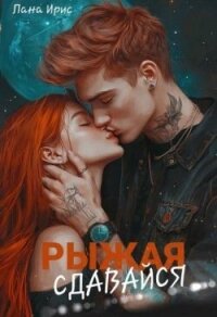 Сдавайся, Рыжая (СИ) - Ирис Лана (читаем книги онлайн бесплатно полностью txt, fb2) 📗
