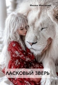 Ласковый зверь (СИ) - Максимова Милана (читать книги бесплатно полностью txt, fb2) 📗