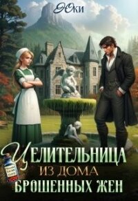 Целительница из дома брошенных жен (СИ) - "Юки" (бесплатные версии книг .txt, .fb2) 📗