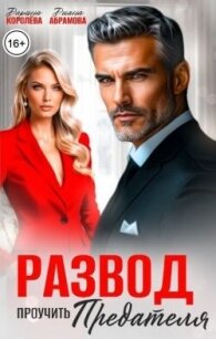 Развод. Проучить предателя (СИ) - Королева Дарина (бесплатные онлайн книги читаем полные txt, fb2) 📗