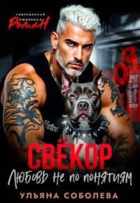 Свекор. Любовь не по понятиям (СИ) - Соболева Ульяна "ramzena" (книги полностью .txt, .fb2) 📗
