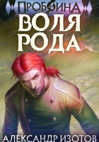Пробоина 4: Воля рода - Изотов Александр (бесплатные версии книг TXT, FB2) 📗