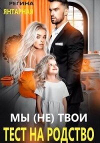 Мы (не) твои. Тест на родство (СИ) - Янтарная Регина (читать хорошую книгу полностью .TXT, .FB2) 📗