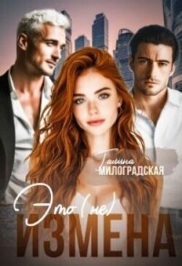 Это (не) измена (СИ) - Милоградская Галина (читаем полную версию книг бесплатно TXT, FB2) 📗