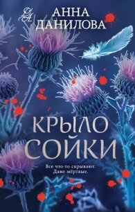 Крыло сойки - Данилова Анна "Перьевая легенда" (книги без регистрации бесплатно полностью сокращений txt, fb2) 📗