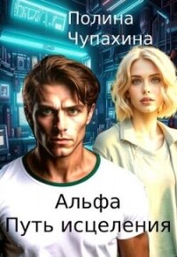 Альфа. Путь исцеления (СИ) - Чупахина Полина (список книг .txt, .fb2) 📗