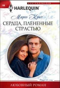 Сердца, плененные страстью - Крич Марго (электронные книги бесплатно .txt, .fb2) 📗