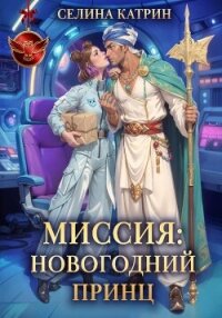Миссия: Новогодний принц - Катрин Селина (книги бесплатно без онлайн txt, fb2) 📗