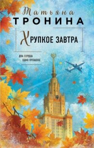 Хрупкое завтра - Тронина Татьяна (полная версия книги .txt, .fb2) 📗