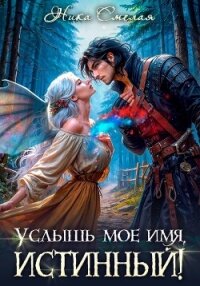 Услышь моё имя, истинный! - Смелая Ника (онлайн книги бесплатно полные TXT, FB2) 📗