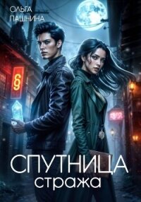 Спутница стража - Пашнина Ольга Олеговна (читаем книги онлайн бесплатно полностью без сокращений txt, fb2) 📗