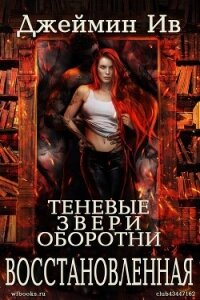 Восстановленная (ЛП) - Ив Джеймин (лучшие бесплатные книги txt, fb2) 📗