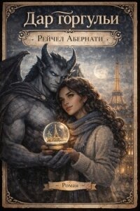 Дар горгульи (ЛП) - Абернати Рейчел (читаем полную версию книг бесплатно .txt, .fb2) 📗
