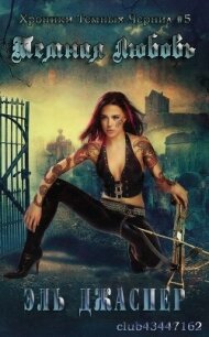 Темная любовь (ЛП) - Джаспер Эль (книга регистрации .txt, .fb2) 📗