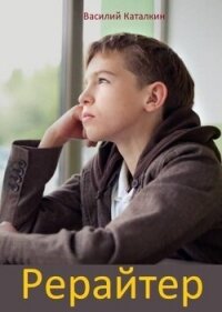 Рерайтер (СИ) - Каталкин Василий (читать книги онлайн полностью без регистрации txt, fb2) 📗