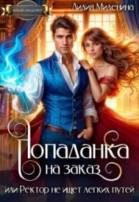 Попаданка на заказ, или Ректор не ищет легких путей (СИ) - Миленина Лидия (серии книг читать бесплатно TXT, FB2) 📗