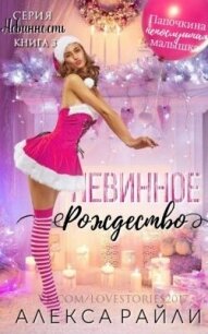 Невинное рождество (ЛП) - Райли Алекса (книги бесплатно без регистрации .txt, .fb2) 📗
